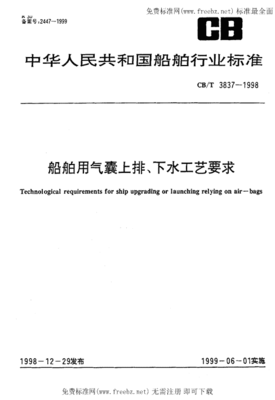 CBT 3837-1998《船舶用氣囊上排、下水工藝要求》標(biāo)準(zhǔn)解讀與應(yīng)用